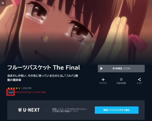 U-NEXT アニメ フルーツバスケットThe Final（3期） 無料動画配信
